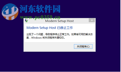win8.1升級win10出現modern setup host停止工作怎么辦？