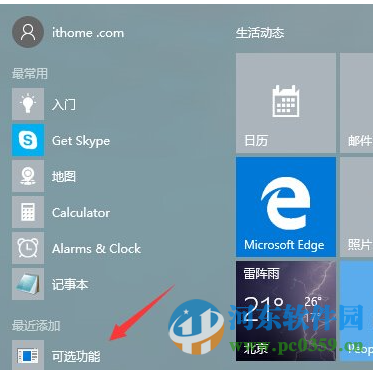 Win10系統“可選功能”菜單是什么？有什么功能選項？