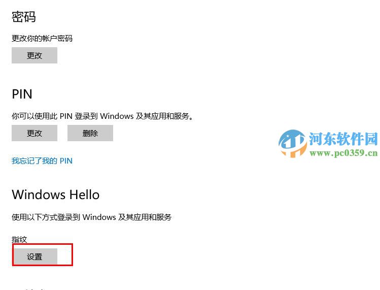 win10中通過Window Hello設(shè)置指紋登陸