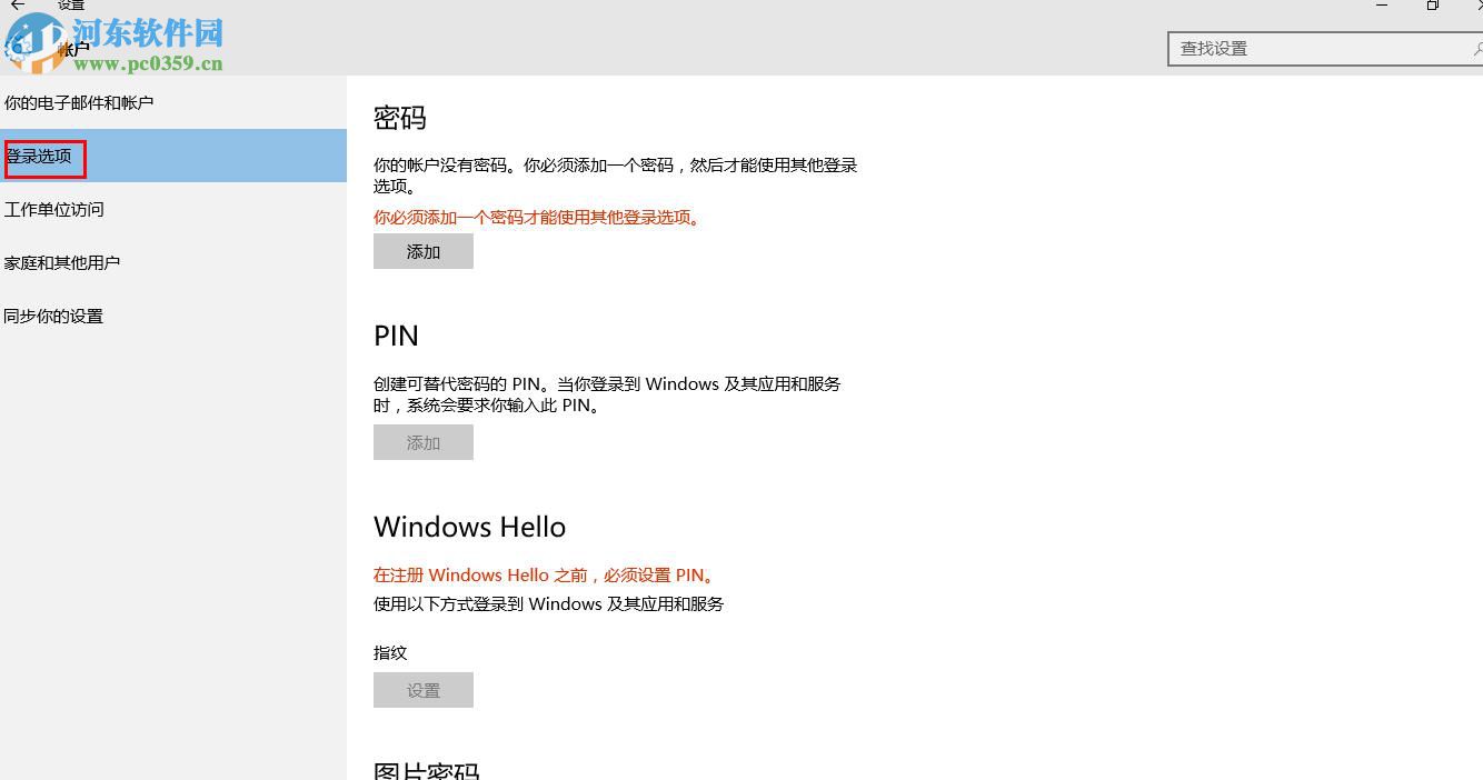win10中通過Window Hello設(shè)置指紋登陸