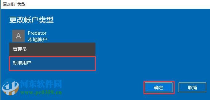 win10管理員改為標準用戶的方法