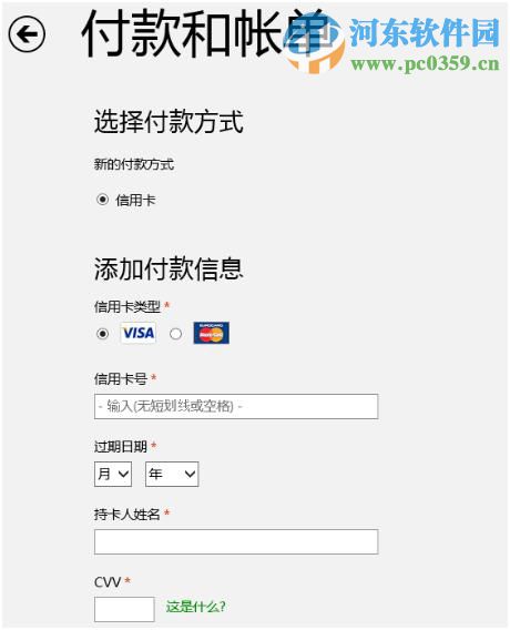 win8系統添加或更改應用商店付款方式的方法
