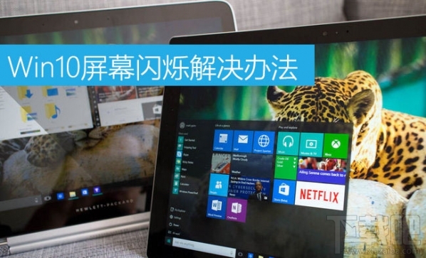 Win10屏幕閃爍是什么原因？Win10屏幕閃爍怎么辦？