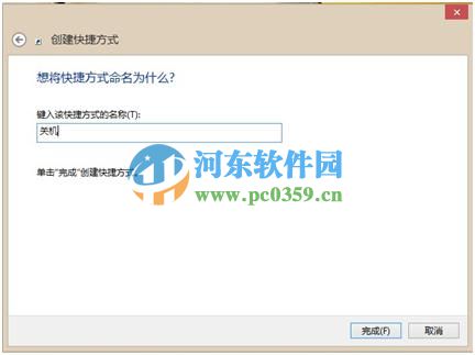 創建win8關機快捷方式的方法