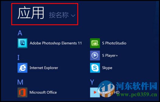 win8查看系統所有應用程序的方法