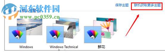 win10怎么更換主題？win10更換系統(tǒng)主題的方法