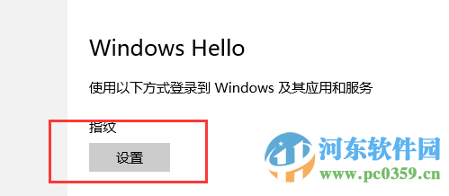 win10系統指紋識別功能怎么用?win10開啟設置指紋識別功能的方法