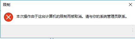win10系統如何禁止指定程序運行？