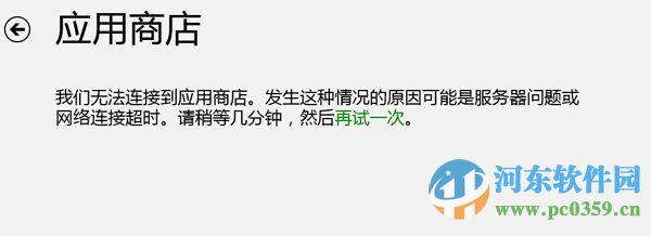 解決Win8應用商店無法連接網絡的方法