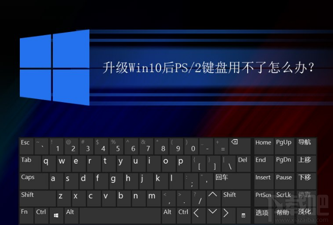 升級(jí)Win10后PS/2鍵盤用不了怎么解決？升級(jí)Win10后PS/2鍵盤用不了解決方法