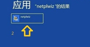 win8開機密碼怎么取消？取消win8開機密碼的圖文教程