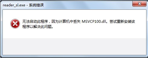Win7提示丟失MSVCP100.dll錯(cuò)誤窗口的解決方法