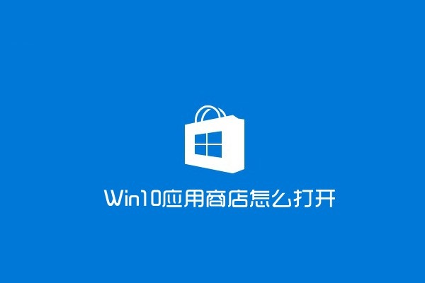 win10應用商店怎么打開？打開win10應用商店的兩種方法
