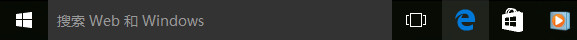 win10系統任務欄中搜索框去除方法