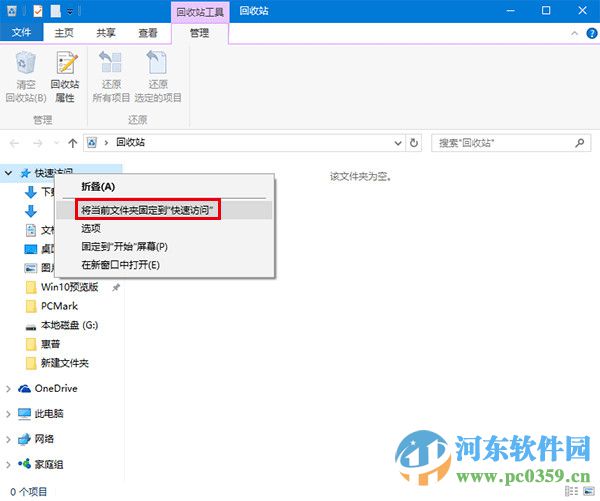 win10回收站如何固定到快速訪(fǎng)問(wèn)功能中