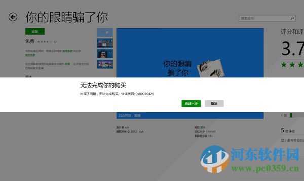 win8出現“無法完成你的購買”錯誤的解決方法
