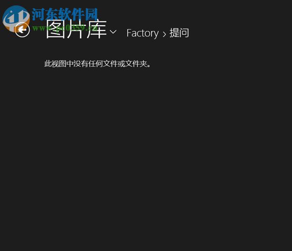 Win8照片應用新加入圖片不顯示的解決方法