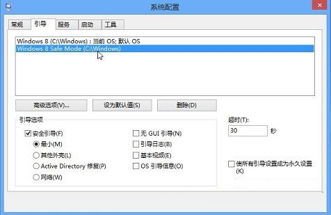 讓win8系統在打開計算機后直接進入安全模式的方法