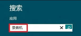 win8錄音機(jī)在哪里 win8啟用錄音功能的方法