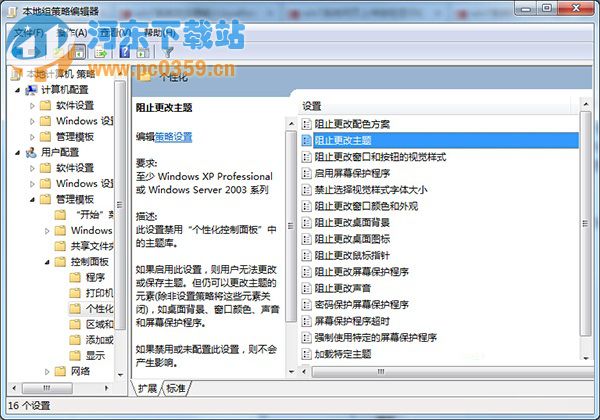 win7禁止修改主題的方法
