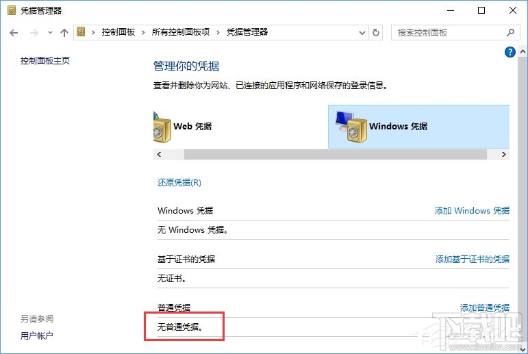 Win10系統如何刪除Windows憑據？Win10系統刪除Windows憑據教程