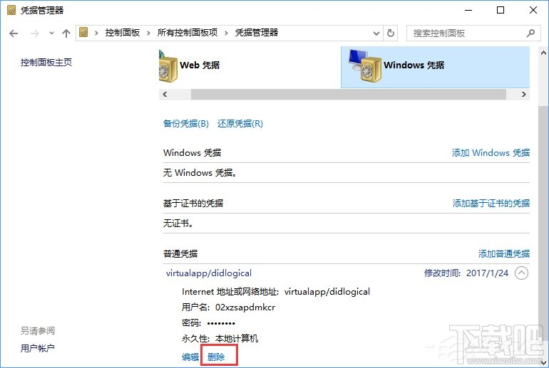 Win10系統如何刪除Windows憑據？Win10系統刪除Windows憑據教程