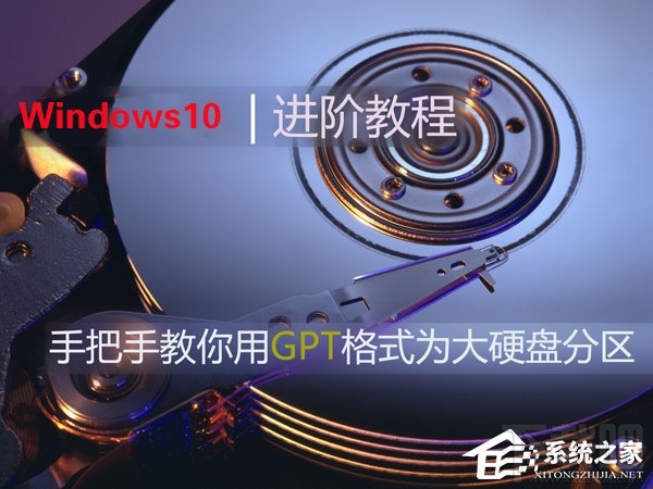 Win10如何使用GPT格式為大硬盤分區