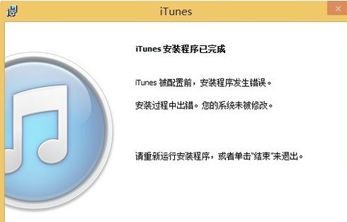 解決win8系統下iTunes重復安裝失敗的方法