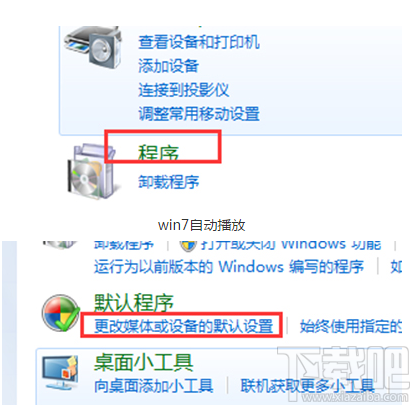Win7電腦自動播放怎么開啟？Win7電腦自動播放開啟教程