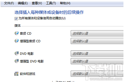 Win7電腦自動播放怎么開啟？Win7電腦自動播放開啟教程