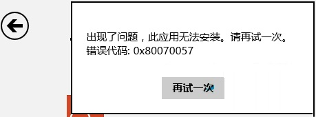 Win8安裝商店應用出現錯誤0x80070057的解決方法