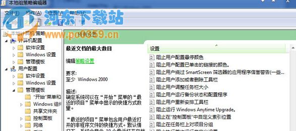 如何調整win7開始菜單中最近文檔的顯示個數？