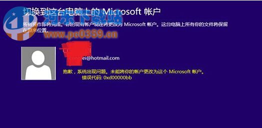 win8.1錯(cuò)誤代碼0xd00000bb解決方法