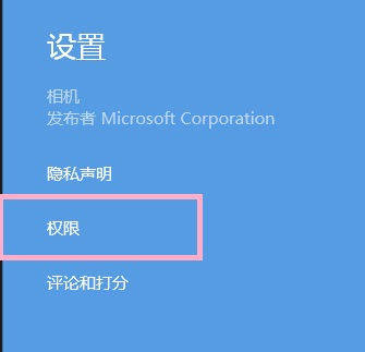 Win8系統(tǒng)提示沒有權(quán)限使用相機的解決方法