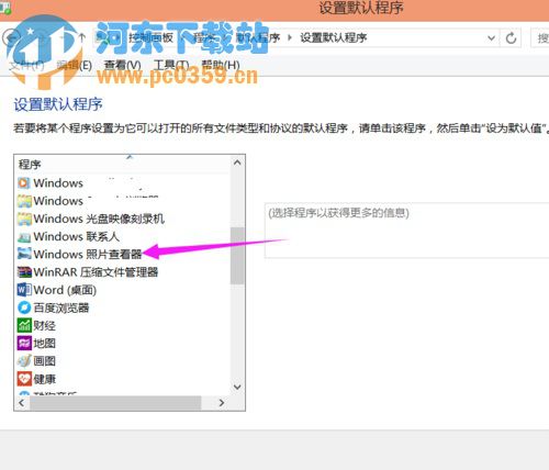 Win8.1系統下選擇圖片默認打開程序的方法