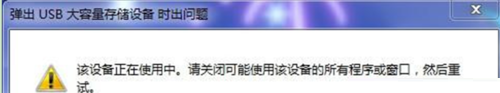 win7系統彈出移動存儲設備提示“該設備正在使用”的解決方法