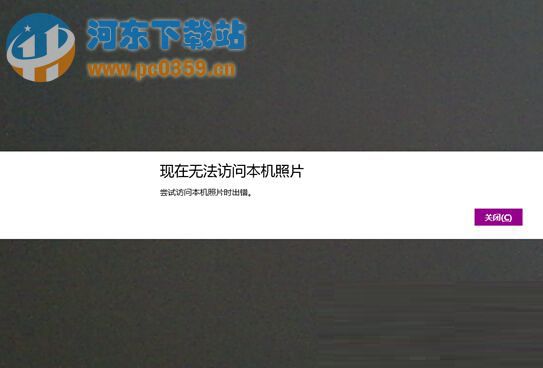 Win8.1相機無法訪問本地照片的解決方法