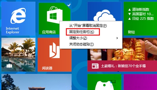 Win8開始菜單固定到任務欄的操作方法