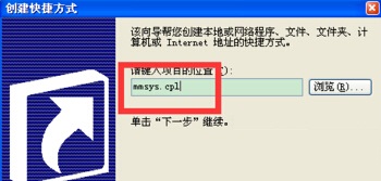 WinXP系統下創建一鍵靜音快捷方式的操作教程