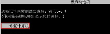 Win7系統強制關機后無法開機的解決辦法
