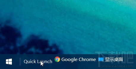 win10快速啟動(dòng)欄不見(jiàn)了如何恢復(fù)？win10快速啟動(dòng)欄設(shè)置教程