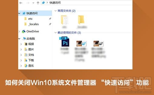win10快速訪問怎么關閉刪除？win10快速訪問關閉小技巧