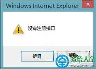 Win8系統IE瀏覽器保存圖片時提示沒有注冊接口怎么辦？