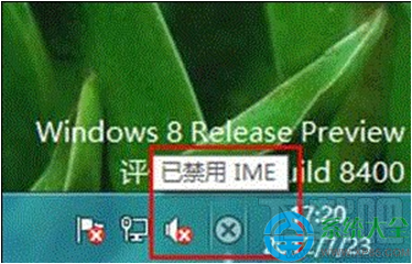 Win8系統提示“已禁用IME”怎么辦？