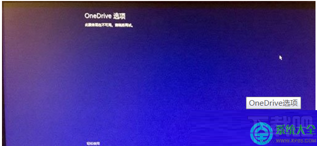 Win8.1系統開機顯示OneDrive選項無法進入桌面怎么處理？