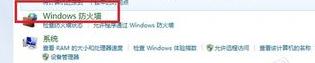 win7系統防護墻有什么用