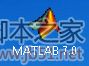 matlab7.0安裝win7系統詳細教程