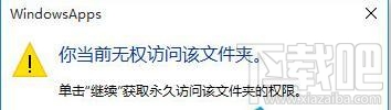 Win10文件訪問被拒絕怎么辦?Win10文件訪問被拒絕解決方法