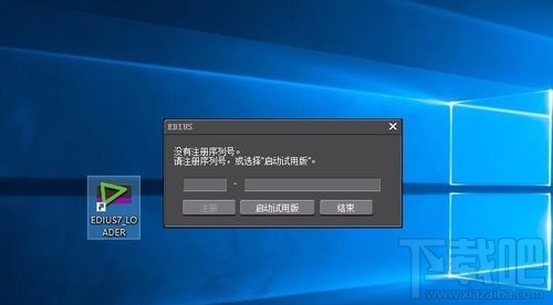 win10系統無法打開EDIUS怎么辦？ win10系統EDIUS打不開怎么辦？