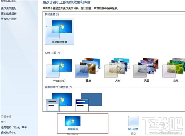 win7系統如何進行個性化設置？